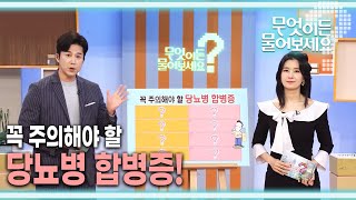 [무엇이든 물어보세요] 당뇨병 환자가 신경 써야 하는 ‘당뇨병 합병증’ 알아보기 | KBS 230410 방송