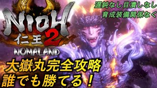 [仁王2]攻略:ラスボス大嶽丸+ボスムービー だれでも勝利できるよう完全分析[Nioh2]