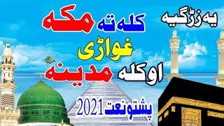 pashto naat 2021 | kala ta maka ghwari au kala madina | pashto naat sharif by sharjeel qureshi