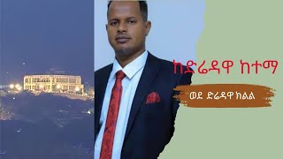 ድሬዳዋ ከተማ መስተዳድር ወደ ክልላዊ መንግሥት 👉