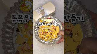 💛#폼폼푸린 #포장 #unboxing #산리오 #sticker #packingorders #스쿱마켓 #다이소깡 #파츠 #sanrio #asmr #포장계 #포포 #지비츠 #크록스