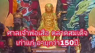 ศาลเจ้าพ่อเสือ คลองสาน อายุ150กว่าปี ตลาดสมเด็จ : EP.151ไปดีมาดีchannel1928