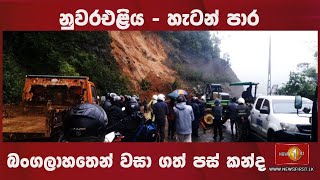 නුවරඑළිය - හැටන් පාර බංගලාහතෙන් වසා ගත් පස් කන්ද