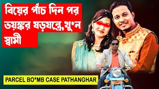 ওড়িশার এক ভয়ঙ্কর ষড়যন্ত্রের শিকার গোটা পরিবার  | SAHU FAMILY MU*DER CASE #aporadhdiary #crimestory