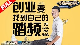 【FULL】《华商启示录》700Bike CEO张向东：创业就像骑行 要掌握好自己的节奏 20160925期【浙江卫视官方超清1080P】