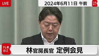 林官房長官 定例会見【2024年6月11日午前】