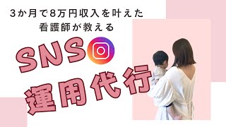 看護師ママが説明♪SNS運用代行とは？