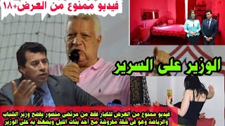 مرتضى منصوريفضح وزيرالشباب والرياضة بهذا الفيديو الفاضح+18 الوزير على السرير وجنون اشرف صبحى ع مرتضى