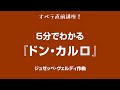 5分でわかるシリーズ #13 〜 ジュゼッペ・ヴェルディ『ドン・カルロ』