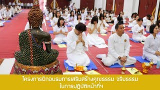 โครงการฝึกอบรมการเสริมสร้างคุณธรรม จริยธรรม ในการปฏิบัติหน้าที่ฯ