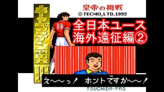 【ＳＦＣ】キャプテン翼Ⅲ 皇帝の挑戦 #９　発売３０周年　無敗クリア目指す　スーパーファミコン