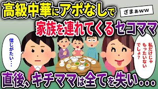 【キチママ】高級中華にアポなしで家族を連れてくるキチママ→直後、キチママは全てを失い…【2chスカッと ゆっくり解説】