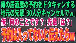 【スカッとする話】俺の居酒屋の予約をドタキャンする地元の先輩「30人分キャンセルでｗ」俺「何のことです？」先輩「は？」予約は入ってないと伝えたらｗ【修羅場】