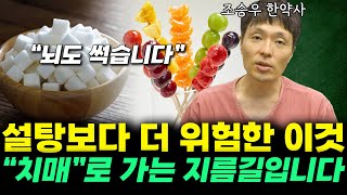 인류를 공격하는 달콤한 음식!제발 이것만은 드시지마세요!!(조승우 한약사)