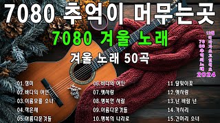 주옥같은7080 노래모음100곡 💖 강촌사람들 노래 모음🎶7080 보석 같은 노래 모음📚7080노래모음 주옥같은노래