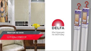 Инструкция по установке ШТОР ПЛИССЕ от производителя