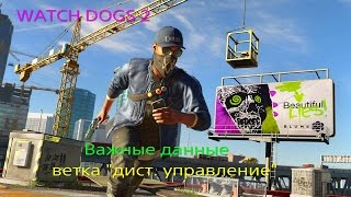 WATCH DOGS 2, ВАЖНЫЕ ДАННЫЕ (ветка \