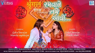 Ramvane Tame Aavo | રમવાને તમે આવો | HD VIDEO | Gokul Baraiya, Prachi Shah | Latest Gujarati Song