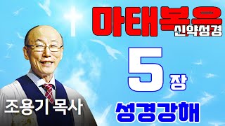 조용기목사님의 성경강해 - 마태복음 5장 (재미있고 이해하기 쉬운 성경공부)