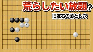 【改良必須】全く地を稼げない？旧定石の落とし穴【囲碁】