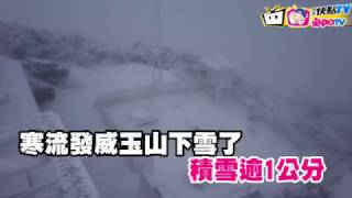 【即時】寒流發威玉山今晨下雪了！積雪厚度逾1公分