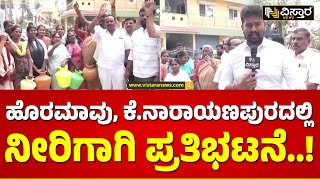 Water Crisis in Bengaluru | ಬಿಂದಿಗೆ ಹಿಡಿದು ಪ್ರತಿಭಟನೆ ಮಾಡುತ್ತಿರುವ ನಿವಾಸಿಗಳು | Vistara News