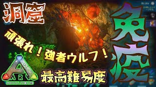 【スマホ版ARK】最高難易度、免疫の洞窟に挑む！！強者ウルフがあればなんとかなる！？【アークモバイル】【実況】#28