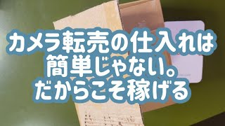 カメラ転売の仕入れは簡単じゃない。だからこそ稼げる