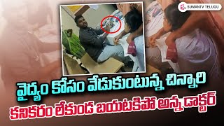 ప్రభుత్వ హాస్పిటల్ లో డాక్టర్ అరాచకం | Doctor Negligence in Govt Hospital | SumanTV Telugu