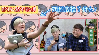 【小胖哥哥上课啦 ！第一季】EP15 路不拾遗 ft.Chanel冯靖莹