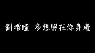 劉增瞳 多想留在你身邊 歌詞