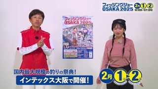 フィッシングショーOSAKA2025開催。今回も伊丹章さんとマルコスさんが公式アンバサダーに!?