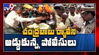 Chandrababu visit to Visakha : Police stops rally of TDP activists - TV9