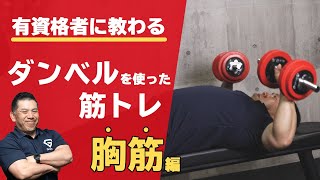 ダンベルを使った筋トレ｜胸筋【公式】