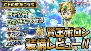 【星ドラ (ドラクエ) 】ロト紋ガチャ第三弾！賢王ポロン装備レビュー！！【星のドラゴンクエスト】 [ dragon quest of the stars ]