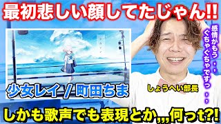 【町田ちま-少女レイ】ボイストレーナーがリアクション・解説【にじさんじ】