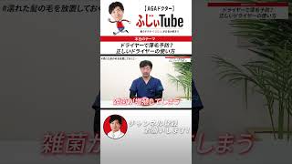 【本編予告】ドライヤーの正しい使い方！間違えると薄毛になります【湘南AGA仙台院 藤井医師】｜No.16