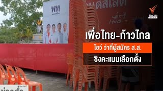 เพื่อไทยเปิดตัวว่าที่ผู้สมัคร ส.ส.พังงา