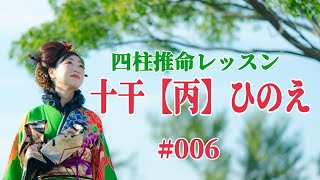 《四柱推命プロ講座#006》十干【丙】ひのえ