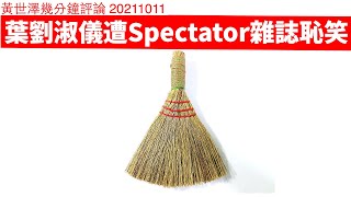 葉劉淑儀抹黑BNO反而遭Spectator雜誌恥笑 黃世澤幾分鐘評論 20211011