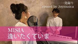 逢いたくていま / MISIA [歌ってみた]｜covered by Joymusica