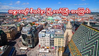 ဥရောပရဲ့ နာမည်ကျော် ဗီယင်နာမြို့ကြီး | Interesting facts about Vienna