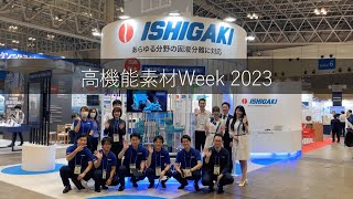 「高機能素材Week 2023」