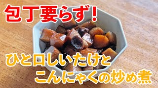 包丁要らず♪一口椎茸とこんにゃくの炒め煮の作り方【初心者さん向け】簡単料理レシピ動画