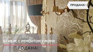 ПРОДАМ 3- комнатную квартиру с дизайнерским ремонтом,  мебелью и видом на МОРЕ! ПРОДАНА