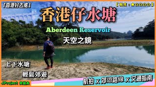 【4K】JProject 史提夫『香港仔水塘 Aberdeen Reservoir』 香港好去處｜香港仔上下水塘｜法定古蹟｜石橋水壩｜輕鬆高樹蔭親子路線｜航拍｜交通指南｜郊遊路線推介【EP.04】