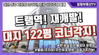 [매물번호0071] 대전상가주택매매.대전 동구 가양동 2017년 준공 상가주택.트램역/재개발등각종개발호재.대지122평코너각지.주인세대직접거주가능.힐링부동산TV