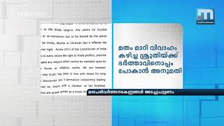 മതംമാറ്റ കേന്ദ്രങ്ങള്‍ അടച്ചുപൂട്ടണം; പ്രണയവിവാഹങ്ങളെ ലൗ ജിഹാദാക്കാന്‍ ശ്രമം- ഹൈക്കോടതി