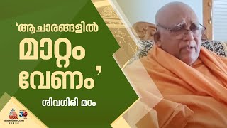 ക്ഷേത്രങ്ങളിൽ ഷർട്ട് ധരിക്കാൻ അനുവദിക്കണമെന്ന് ആവശ്യം; നിലപാട് കടുപ്പിച്ച് ശിവഗിരി മഠം | Sivagiri