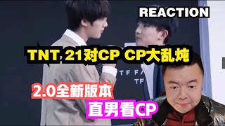 【REACTION】【TNT】直男看CP大乱炖 丨 21对CP你想要的 我都有！